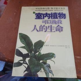 室内植物可以挽救人的生命