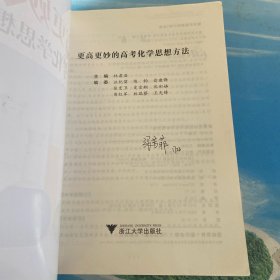 更高更妙的高考化学思想方法 ·16开