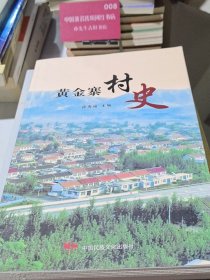 黄金寨村史