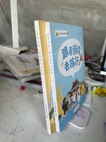 小鸡叫叫阅读 跟着诗词去旅行上下