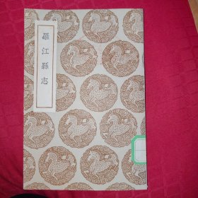 罗江县志，民国25年初版