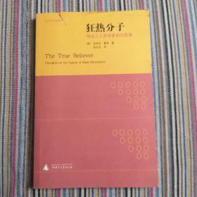 狂热分子：码头工人哲学家的沉思录