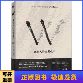 W:我私人的奥斯威辛