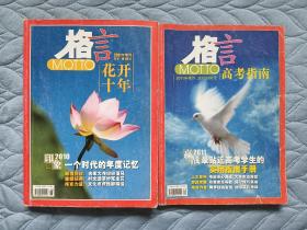 《格言》2011年增刊 《高考指南》与《花开十年》共两本杂志