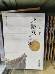 北路戏音乐