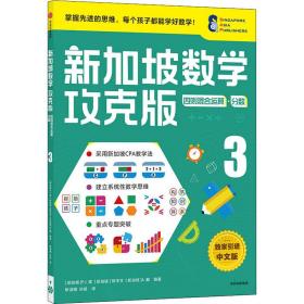 新加坡数学攻克版：四则混合运算·分数.3