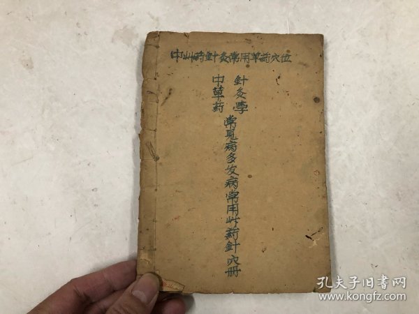 七十年代广东省五华县卫生学校中草药研究小组编《中草药验方》每一条药方下均注明来源于何人《针灸常用穴位》32开油印本两册合订为一册合售