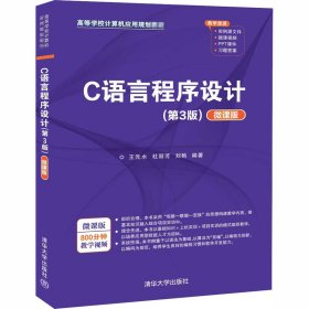 正版新书 C语言程序设计(第3版) 微课版 王先水著；杜丽芳著；刘艳著 9787302550549