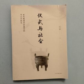 仪式与社会：商代晚期祭祀遗存的考古学研究