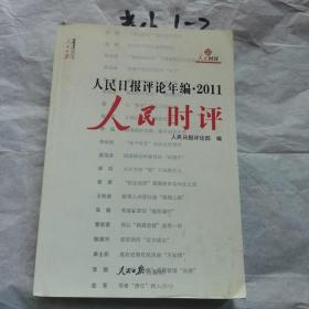 人民日报评论年编（2011）（套装共2册）（附光盘）