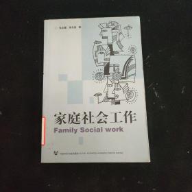 家庭社会工作