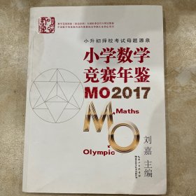 小学数学竞赛年鉴 MO2017