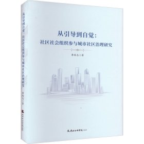 从引导到自觉:社区社会组织参与城市社区治理研究