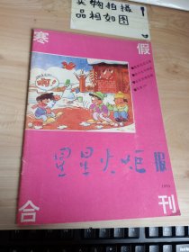 星星火炬报 1993年寒假合刊 有破损