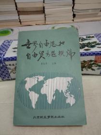 世界自由港和自由贸易区概论