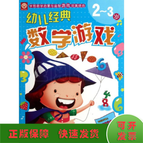 幼儿经典数学游戏：2～3岁()