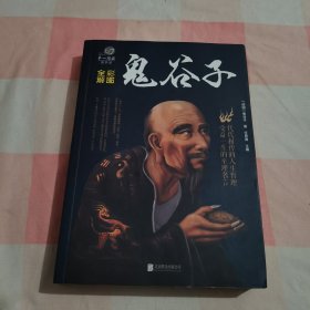 彩图全解鬼谷子【下顶有点水渍印】
