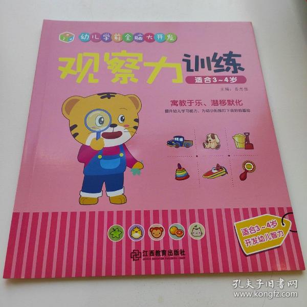 《幼儿学前全脑大开发》3-4岁套装 观察力训练+专注力训练+逻辑力训练+记忆力训练