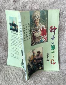 神奇的苗山之旅