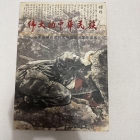 伟大的中华民族 众志成城抗震救灾中国画名家作品集