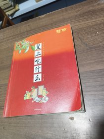 皇上吃什么