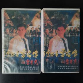 【录像带】 五亿探长雷洛传 雷老虎1－2集 （己试机，见图片）