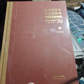 怀此颇有年登高赋新诗、陕西文博事业70年1949-2019