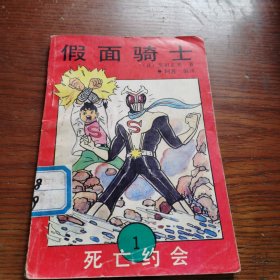 假面骑士：1 死亡约会