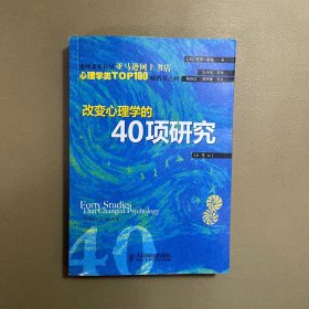 改变心理学的40项研究