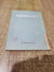 美国侵略台湾史【1955年1版1印】