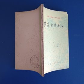中国古典文学作品选读:黄庭坚诗选注【上海古籍出版社 1985年4月 一版一印】