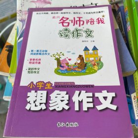 黄冈名师陪我读作文，小学生想象作文