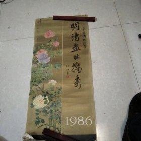 1986年挂历:明清画林