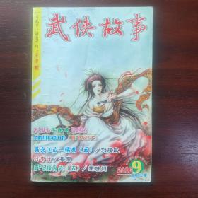 武侠故事2006年第9期  5月号上 总第167期