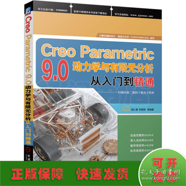 Creo Parametric 9.0动力学与有限元分析从入门到精通