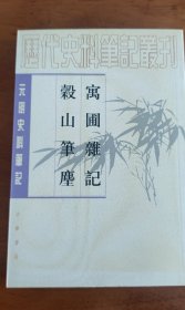 寓圃杂记 榖山笔尘---元明史料笔记丛刊（封面自然旧，内文为十品）