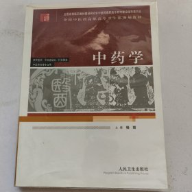 中药学/供中医学、中西医结合、针灸推拿、中医骨伤等专业用