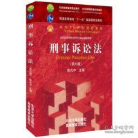 刑事诉讼法（第六版）/普通高等教育“十一五”国家级规划教材·面向21世纪课程教材