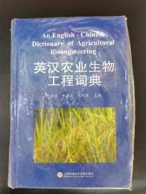 英汉农业生物工程词典