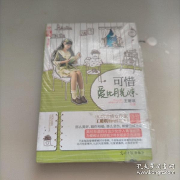 可惜爱比月光凉