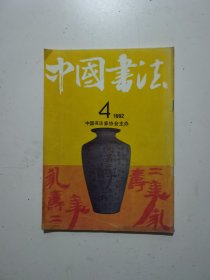 中国书法1992.4 古代书法清王铎作品选 现代名家：来楚生作品选 王廷风作品选 刘文华作品选 日本木鸡室收藏拓本选 启功书画展在京隆重开幕等