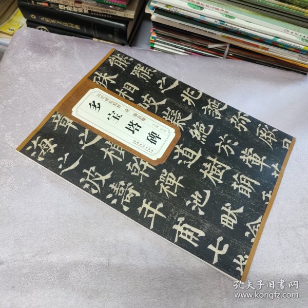 历代碑帖精粹·唐：颜真卿多宝塔碑