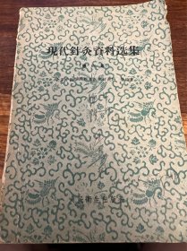 现代针灸资料选集（第四集）