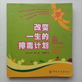 改变一生的排毒计划 尼什乔什著 张雪莲译 正版 9787506446389