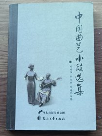 中国曲艺小段选集