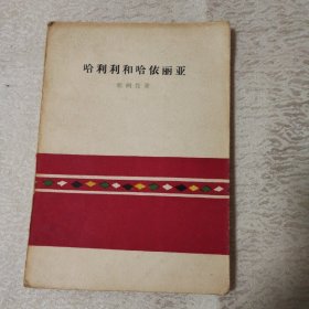 哈利利和哈依丽亚