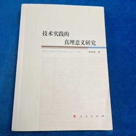 技术实践的真理意义研究