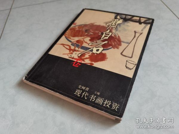 现代书画投资（齐白石卷）