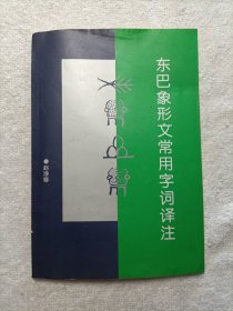东巴象形文常用字词译注