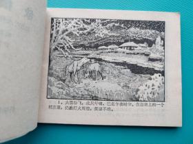 欲擒故纵（科学幻想连环画）